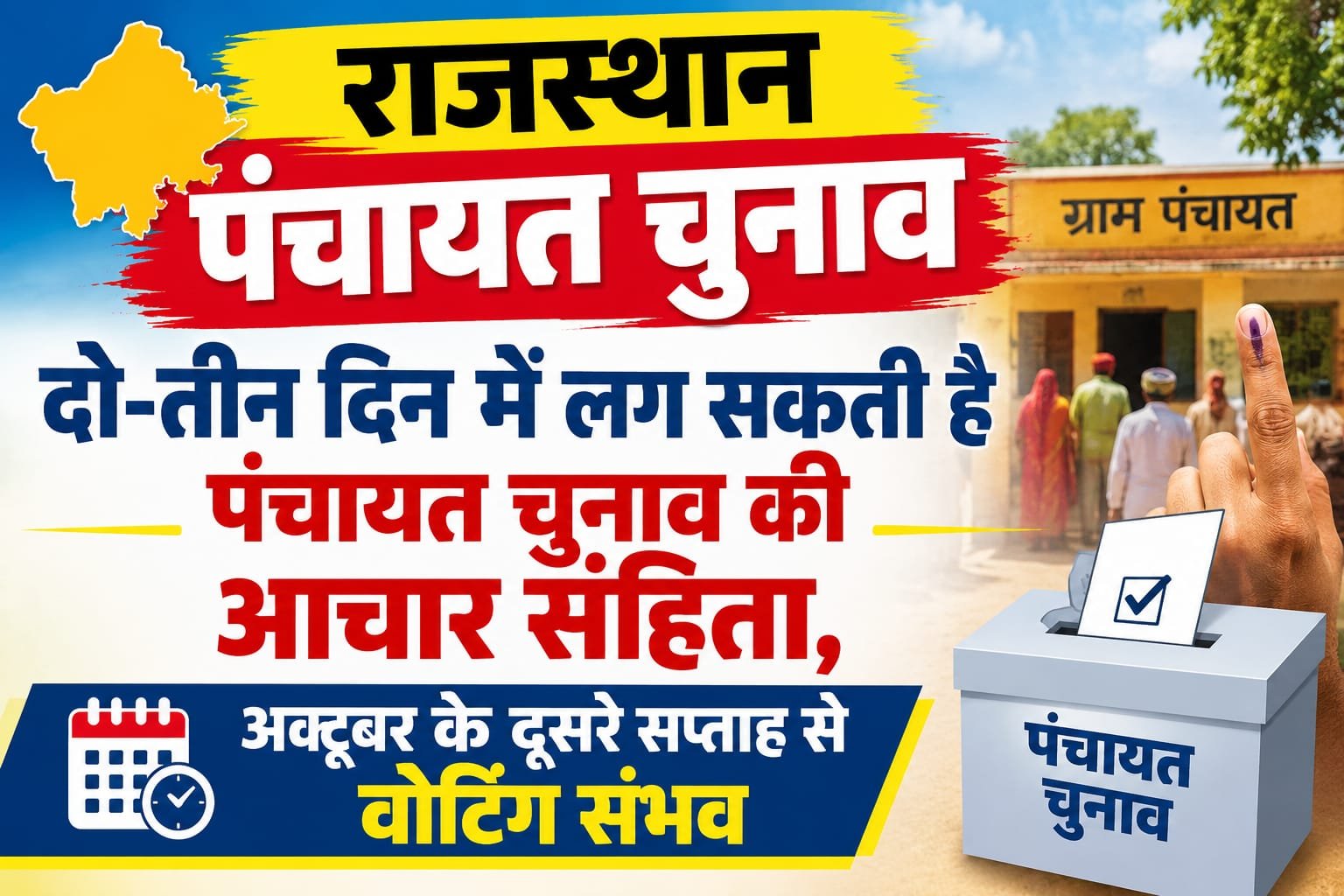 Rajasthan Panchayat Election: दो-तीन दिन में लग सकती है पंचायत चुनाव की आचार संहिता, अक्टूबर के दूसरे सप्ताह से वोटिंग संभव