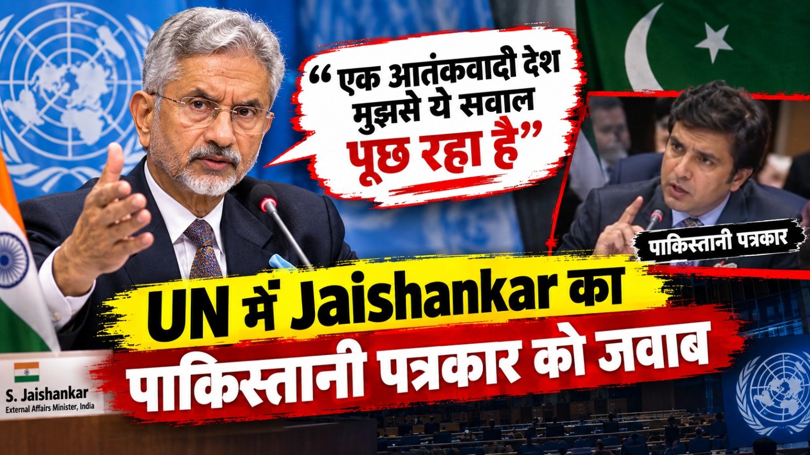 UN में Jaishankar का पाकिस्तानी पत्रकार को जवाब, बोले- ‘एक आतंकवादी देश मुझसे ये सवाल पूछ रहा है’