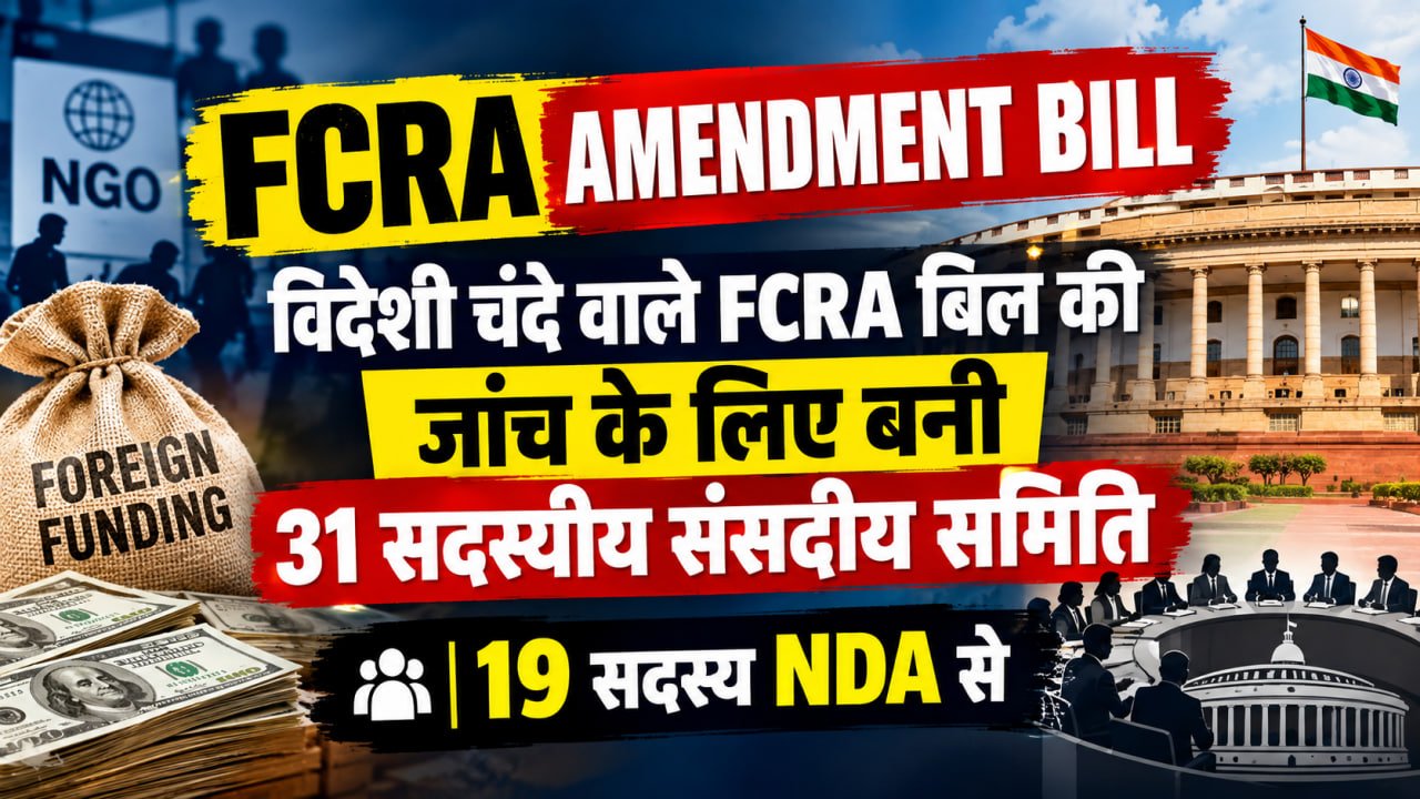 FCRA Amendment Bill: विदेशी चंदे वाले FCRA बिल की जांच के लिए बनी 31 सदस्यीय संसदीय समिति, 19 सदस्य NDA से