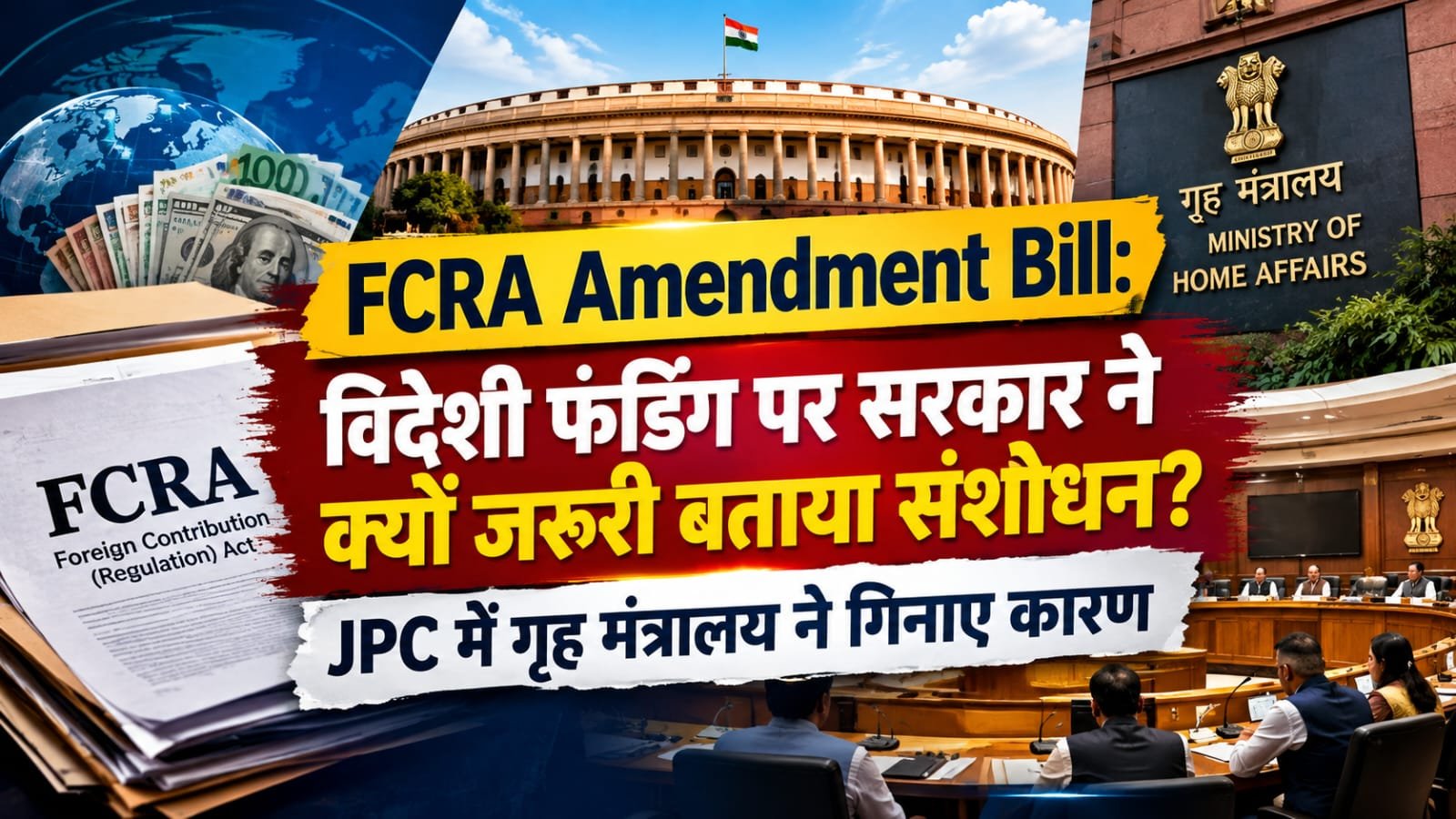 FCRA Amendment Bill: विदेशी फंडिंग पर सरकार ने क्यों जरूरी बताया संशोधन? JPC में गृह मंत्रालय ने गिनाए कारण