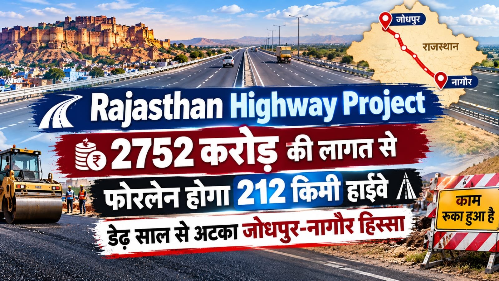 Rajasthan Highway Project: 2752 करोड़ की लागत से फोरलेन होगा 212 किमी हाईवे, डेढ़ साल से अटका जोधपुर-नागौर हिस्सा