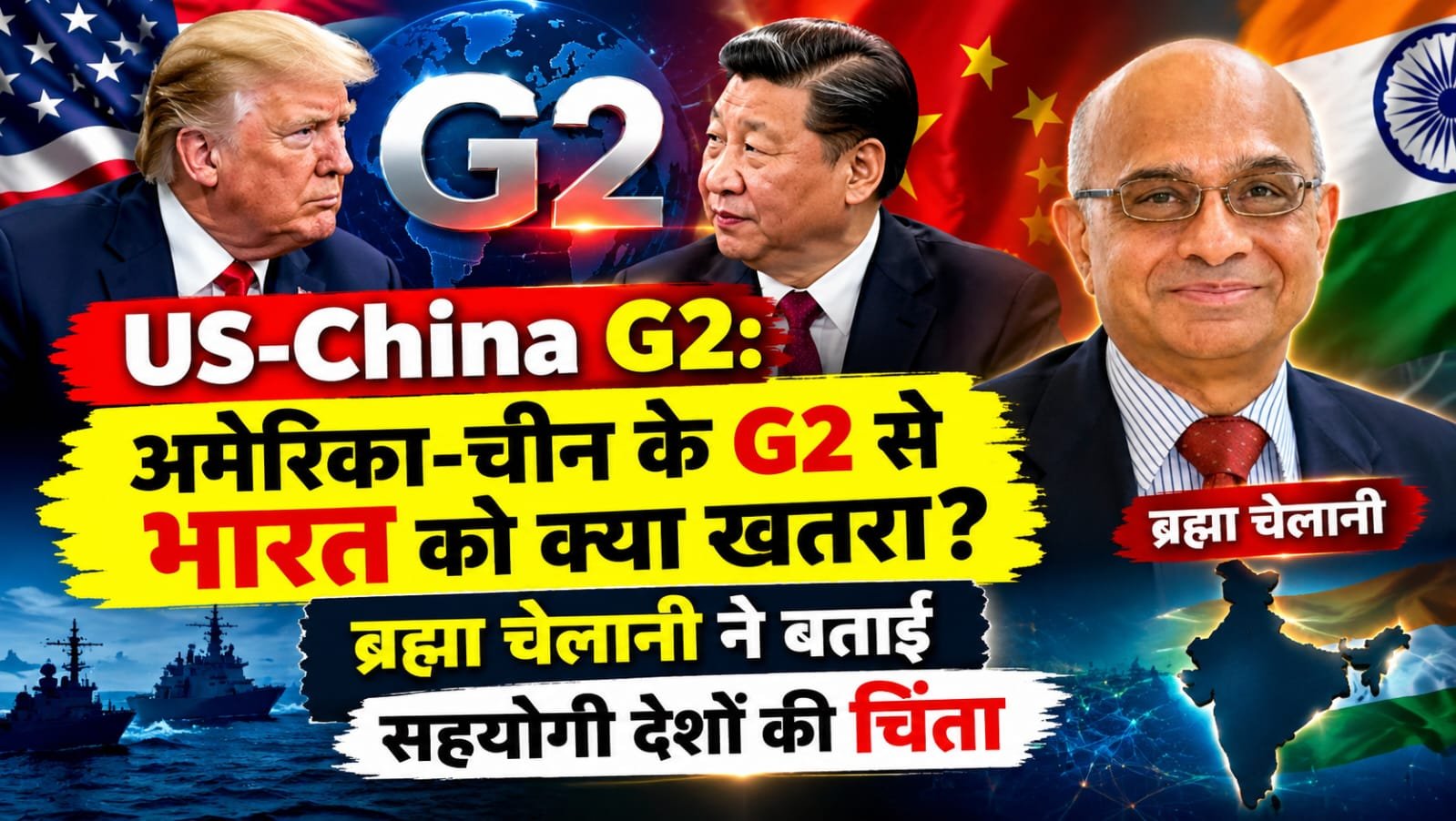 US China G2: अमेरिका-चीन के G2 से भारत को क्या खतरा? ब्रह्मा चेलानी ने बताई सहयोगी देशों की चिंता