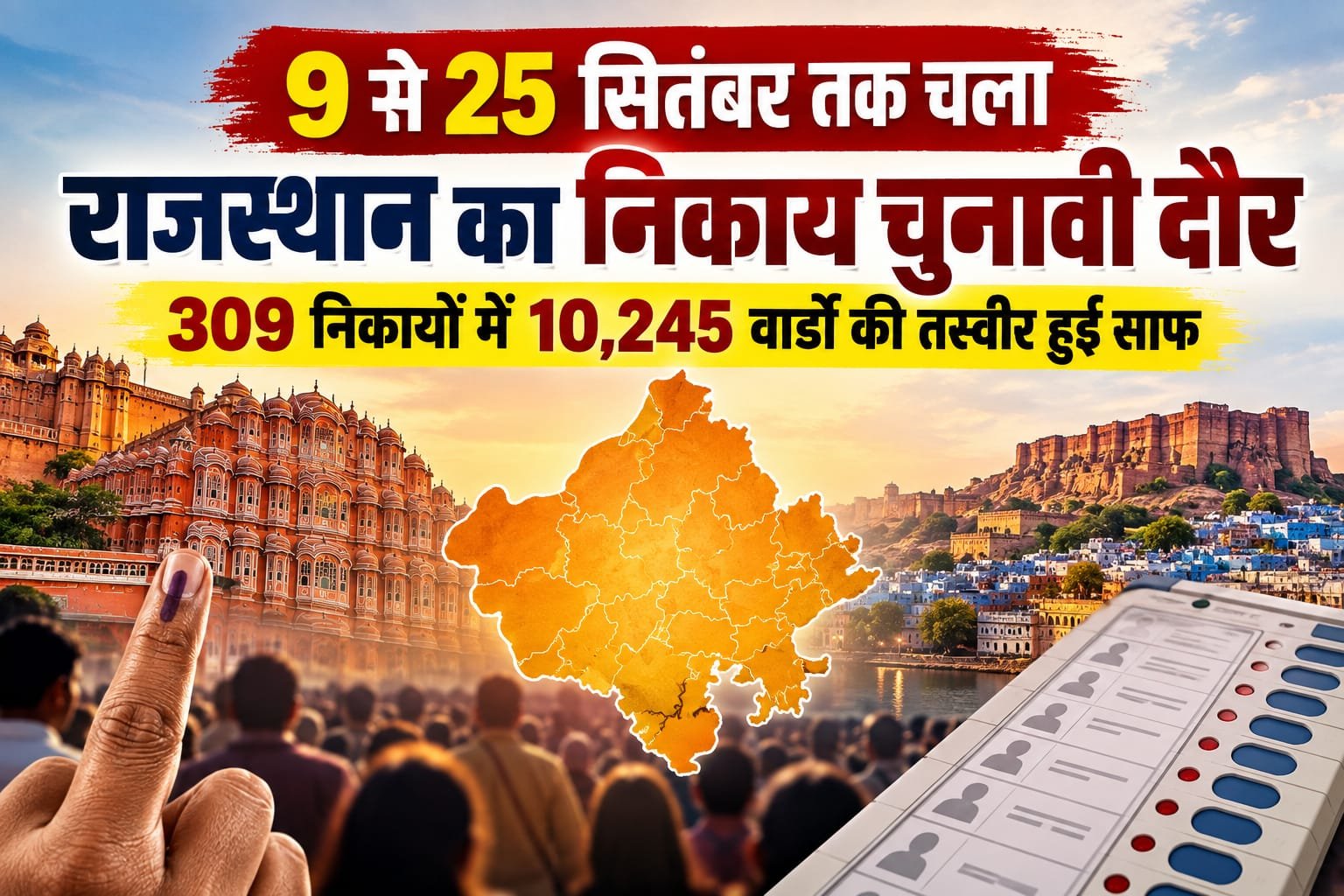 9 से 25 सितंबर तक चला राजस्थान का निकाय चुनावी दौर, 309 निकायों में 10,245 वार्डों की तस्वीर हुई साफ