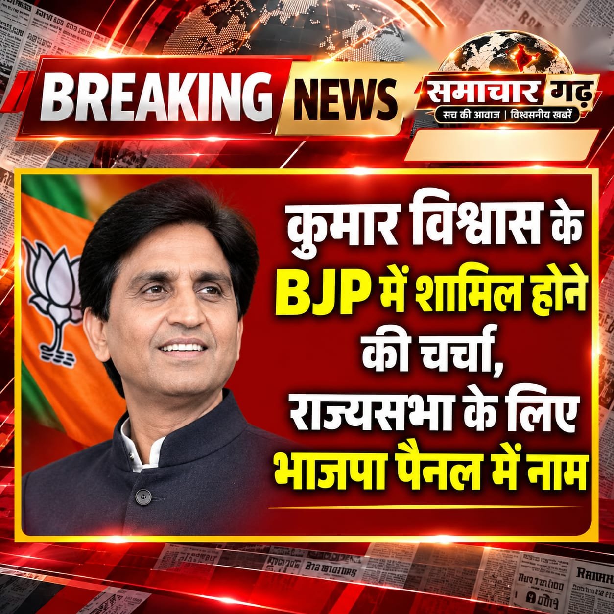कुमार विश्वास के BJP में शामिल होने की चर्चा, राज्यसभा के लिए भाजपा पैनल में नाम
