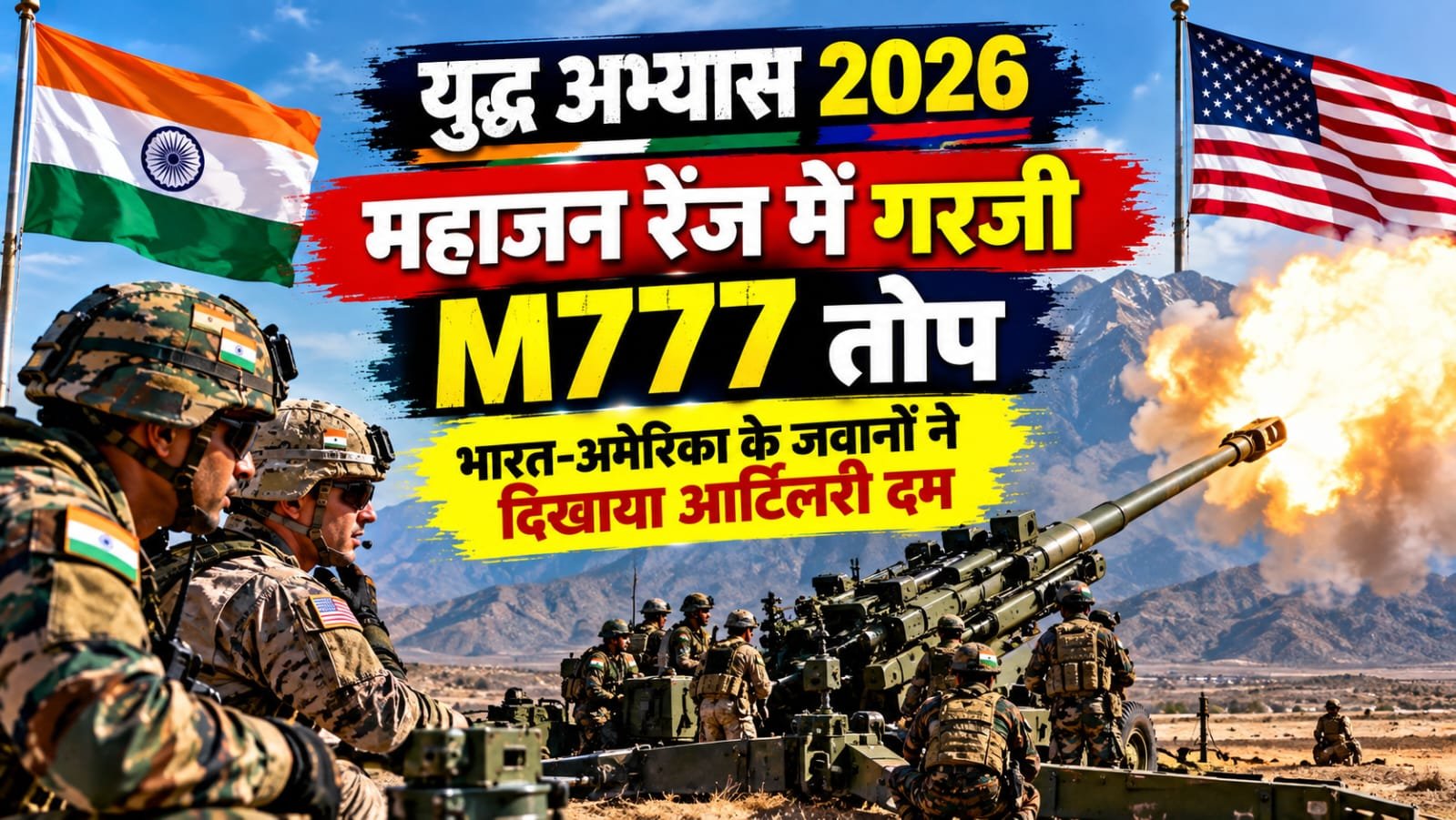 Yudh Abhyas 2026: महाजन रेंज में गरजी M777 तोप, भारत-अमेरिका के जवानों ने दिखाया आर्टिलरी दम