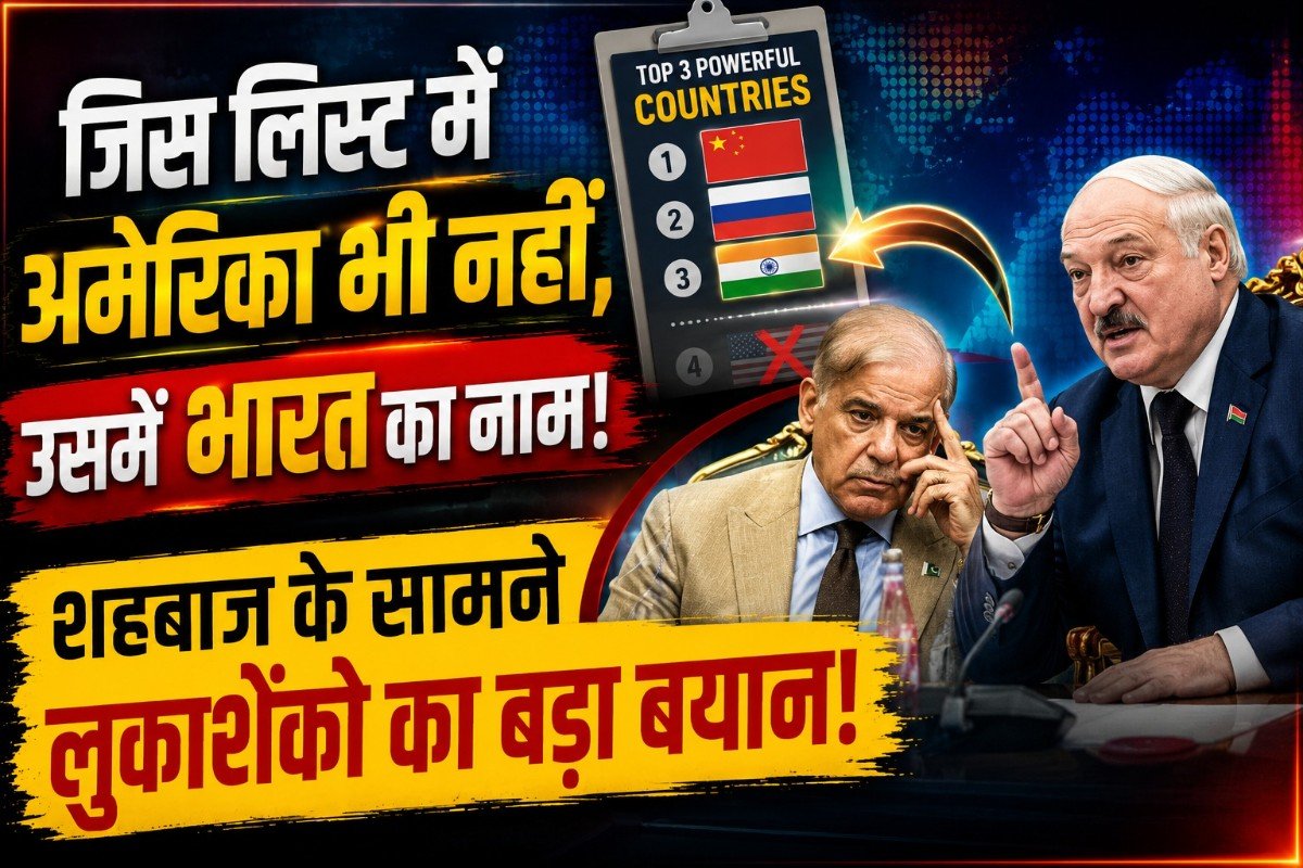 जिस लिस्ट में अमेरिका भी नहीं, उसमें भारत का नाम; शहबाज के सामने लुकाशेंको का बड़ा बयान