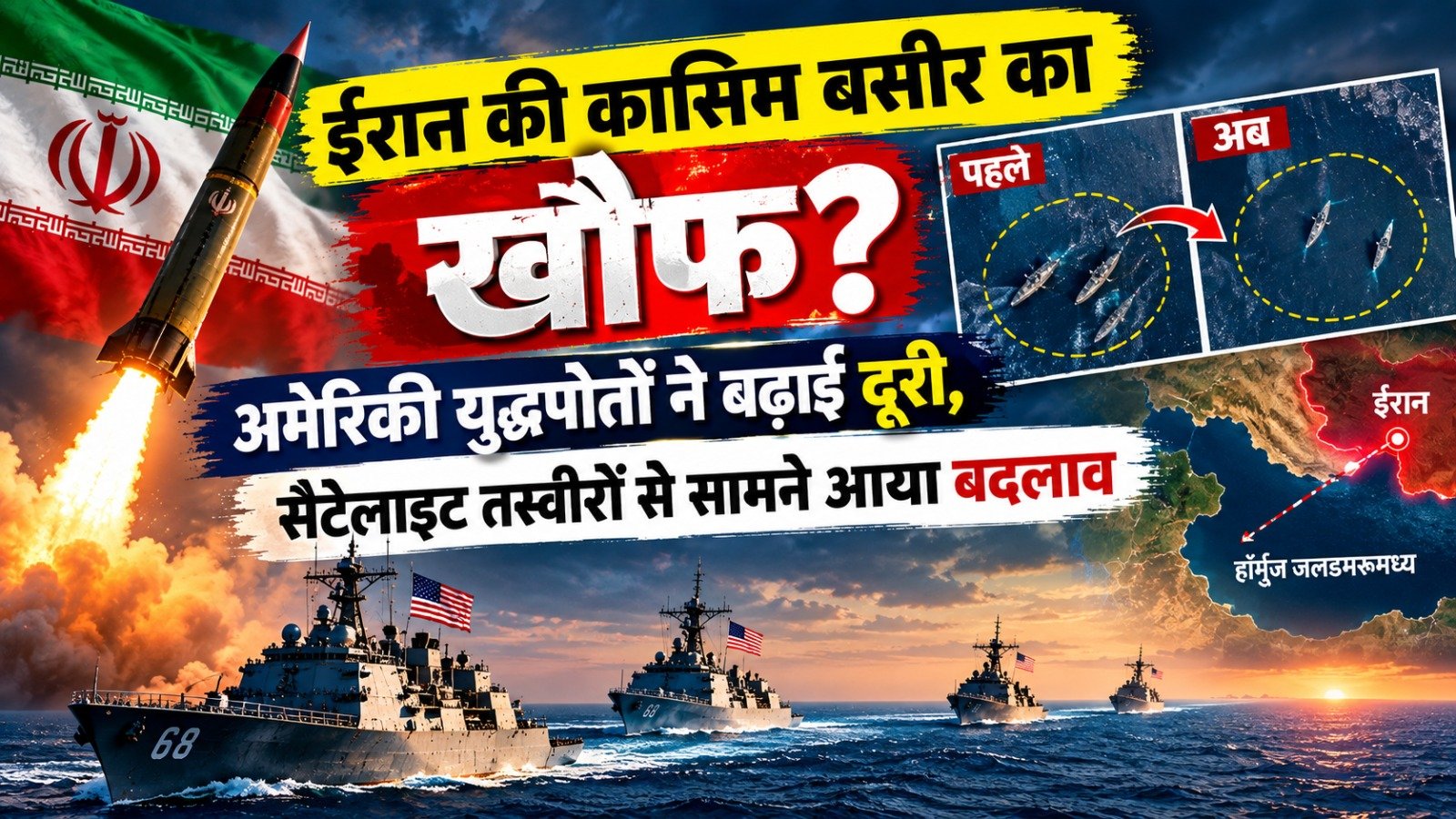 ईरान की कासिम बसीर का खौफ? अमेरिकी युद्धपोतों ने बढ़ाई दूरी, सैटेलाइट तस्वीरों से सामने आया बदलाव