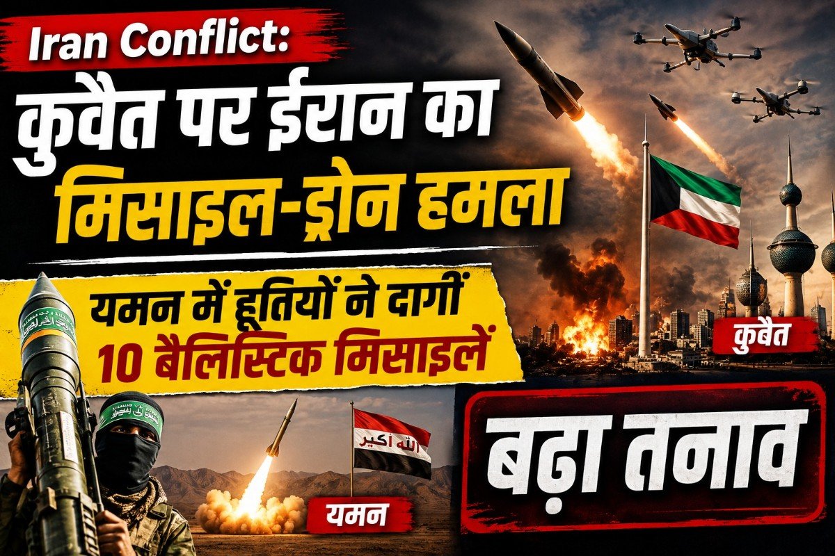 Iran Conflict: कुवैत पर ईरान का मिसाइल-ड्रोन हमला, यमन में हूतियों ने दागीं 10 बैलिस्टिक मिसाइलें; बढ़ा तनाव