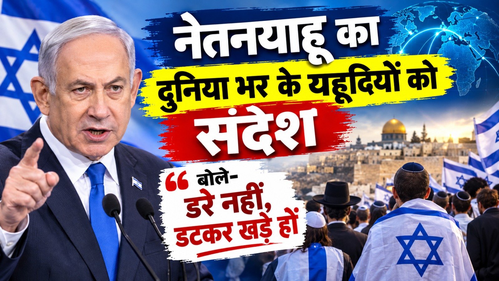 नेतन्याहू का दुनिया भर के यहूदियों को संदेश, बोले- डरे नहीं, डटकर खड़े हों