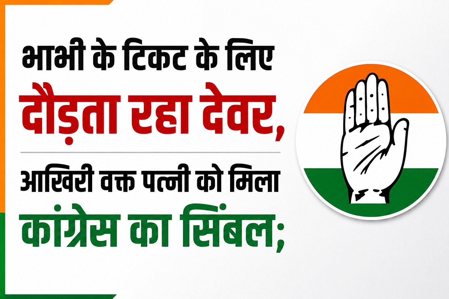 भाभी के टिकट के लिए दौड़ता रहा देवर, आखिरी वक्त पत्नी को मिला कांग्रेस का सिंबल
