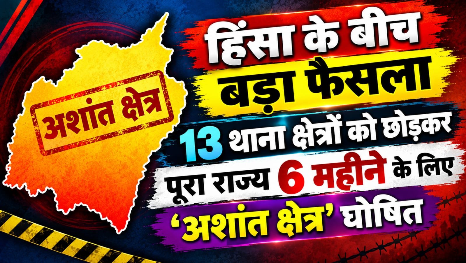 हिंसा के बीच बड़ा फैसला, 13 थाना क्षेत्रों को छोड़कर पूरा राज्य 6 महीने के लिए ‘अशांत क्षेत्र’ घोषित