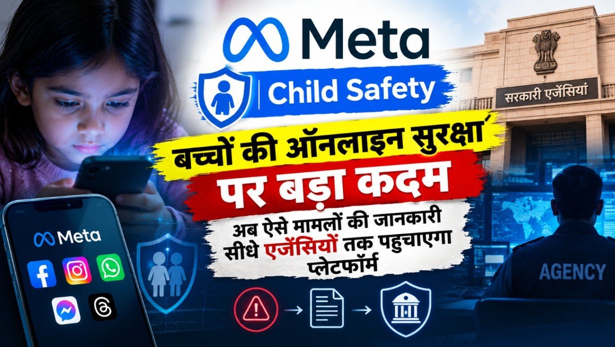 Meta Child Safety: बच्चों की ऑनलाइन सुरक्षा पर बड़ा कदम, अब ऐसे मामलों की जानकारी सीधे एजेंसियों तक पहुंचाएगा प्लेटफॉर्म