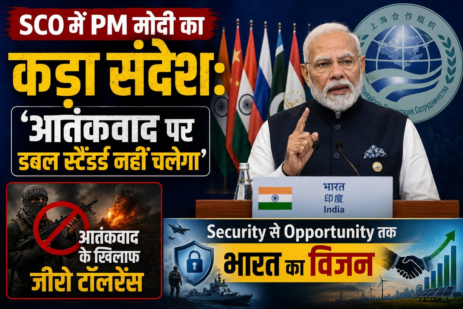 SCO में PM मोदी का कड़ा संदेश: ‘आतंकवाद पर डबल स्टैंडर्ड नहीं चलेगा’, Security से Opportunity तक बताया भारत का विजन