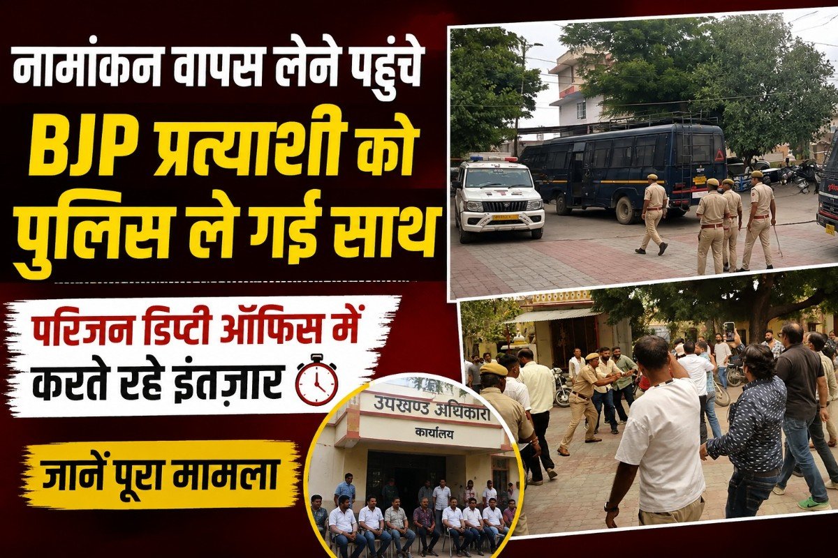 नामांकन वापस लेने पहुंचे BJP प्रत्याशी को पुलिस ले गई साथ, परिजन डिप्टी ऑफिस में करते रहे इंतजार; जानें पूरा मामला