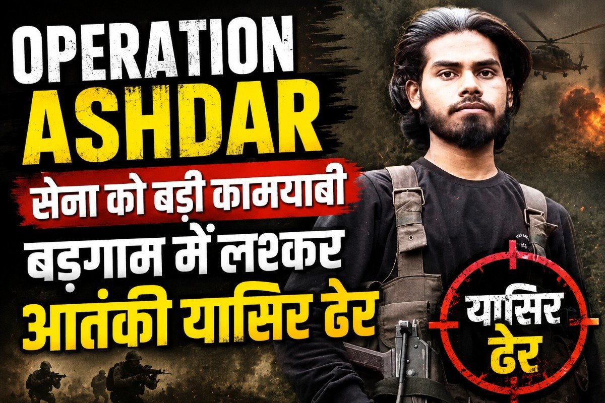 Operation Ashdar: सेना को बड़ी कामयाबी, बड़गाम में लश्कर आतंकी यासिर ढेर