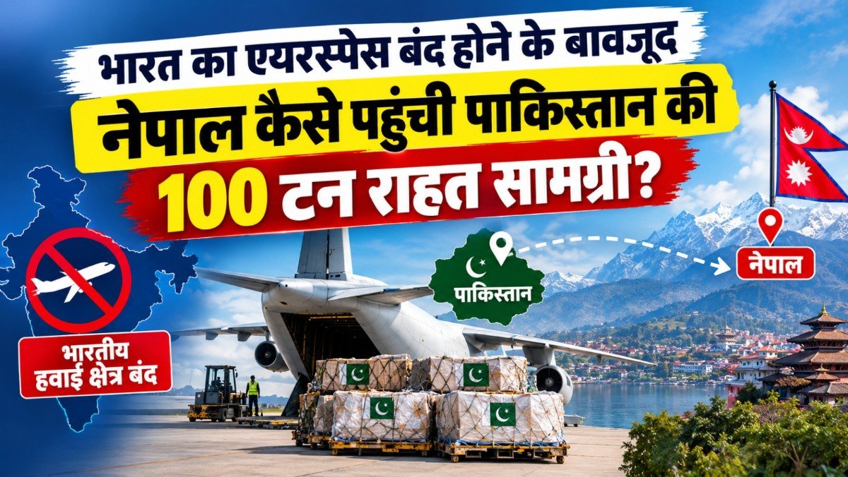 Pakistan Relief: भारत का एयरस्पेस बंद होने के बावजूद नेपाल कैसे पहुंची पाकिस्तान की 100 टन राहत सामग्री?
