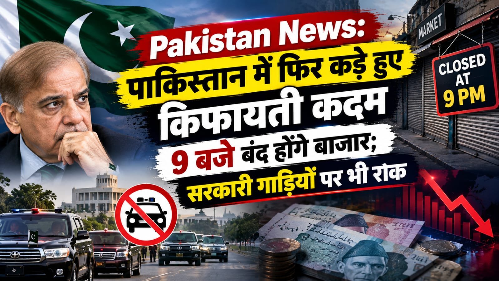 Pakistan News: पाकिस्तान में फिर कड़े हुए किफायती कदम, 9 बजे बंद होंगे बाजार; सरकारी गाड़ियों पर भी रोक
