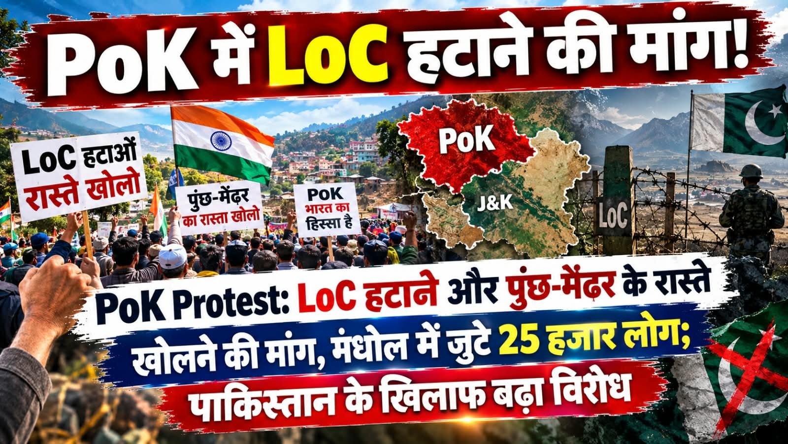 PoK Protest: LoC हटाने और पुंछ-मेंढर के रास्ते खोलने की मांग, मंधोल में जुटे 25 हजार लोग; पाकिस्तान के खिलाफ बढ़ा विरोध