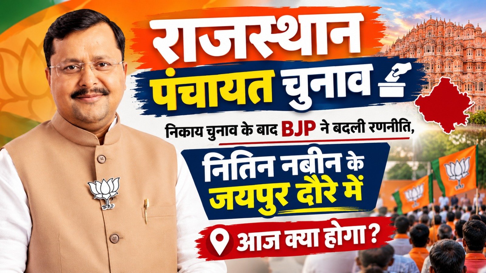 Rajasthan Panchayat Election: निकाय चुनाव के बाद BJP ने बदली रणनीति, नितिन नबीन के जयपुर दौरे में आज क्या होगा?