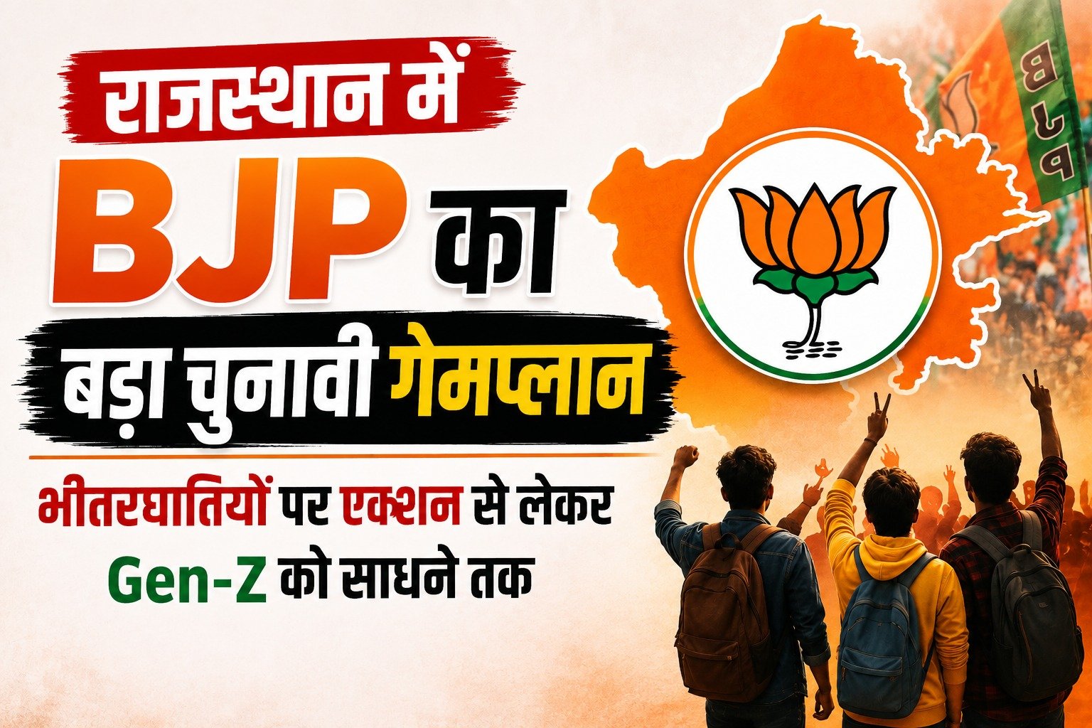 राजस्थान में BJP का बड़ा चुनावी गेमप्लान, भीतरघातियों पर एक्शन से लेकर Gen-Z को साधने तक; जानें पूरी रणनीति