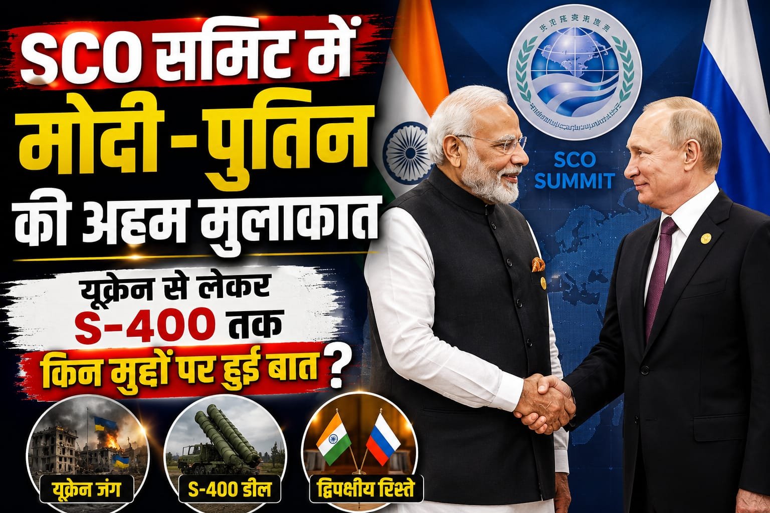SCO समिट में मोदी-पुतिन की अहम मुलाकात, यूक्रेन से लेकर S-400 तक किन मुद्दों पर हुई बात?