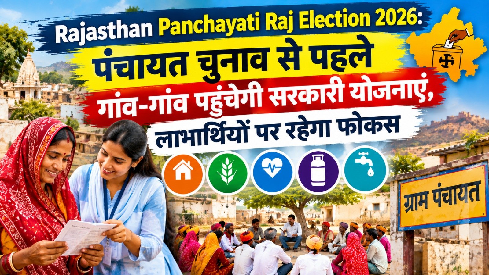 Rajasthan Panchayati Raj Election 2026: पंचायत चुनाव से पहले गांव-गांव पहुंचेगी सरकारी योजनाएं, लाभार्थियों पर रहेगा फोकस