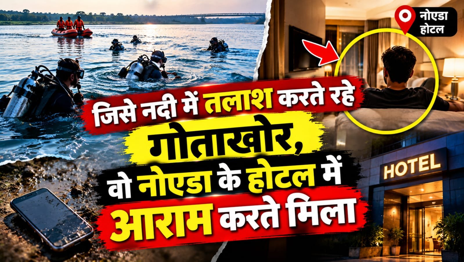 नदी किनारे बनाया आत्महत्या का वीडियो, मोबाइल फेंका और बाइक छोड़ी… पुलिस तलाशती रही, होटल में मिला युवक