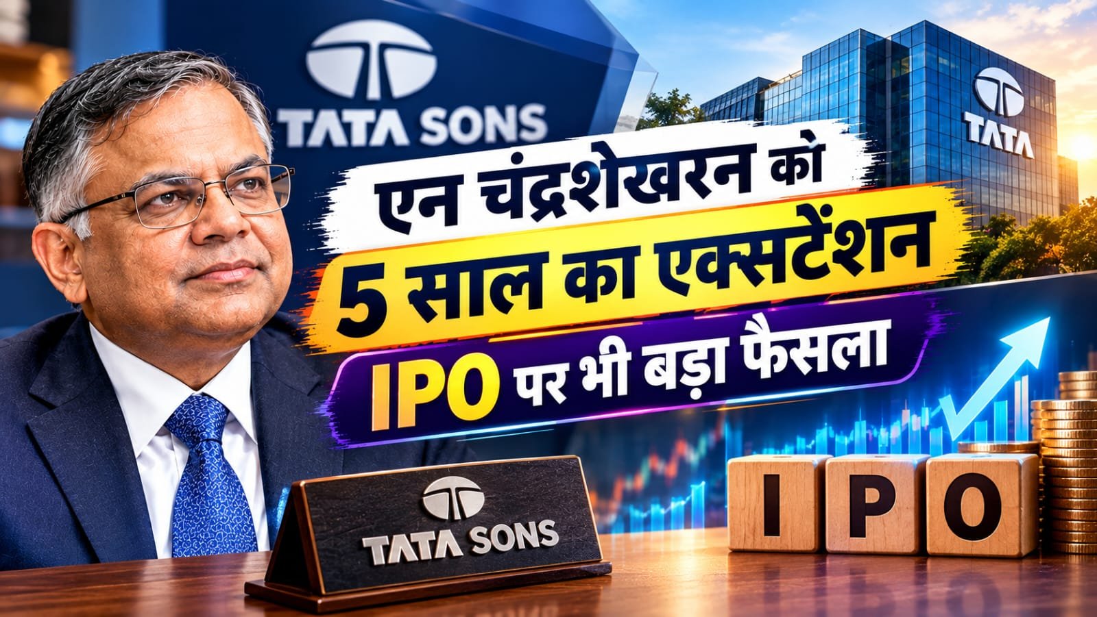 Tata Sons: एन चंद्रशेखरन को 5 साल का एक्सटेंशन, IPO पर भी बड़ा फैसला