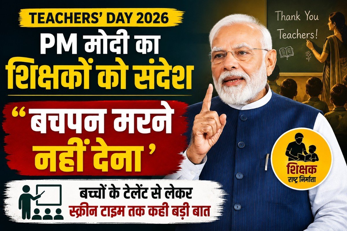 Teachers’ Day 2026: PM मोदी का शिक्षकों को संदेश- ‘बचपन मरने नहीं देना’, बच्चों के टैलेंट से लेकर स्क्रीन टाइम तक कही बड़ी बात
