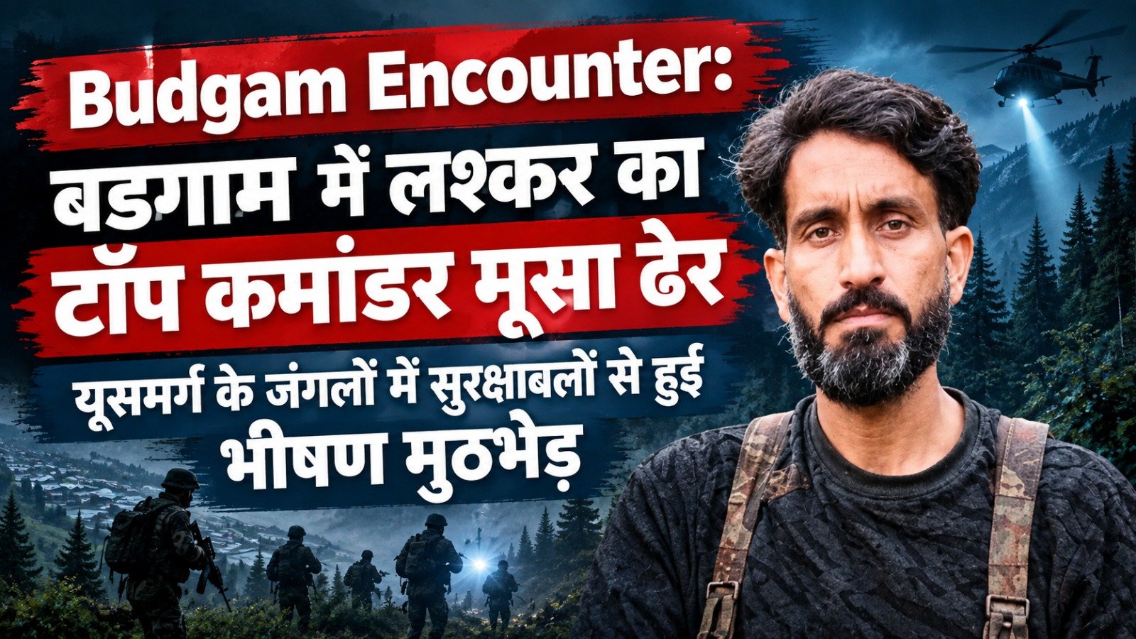 Budgam Encounter: बडगाम में लश्कर का टॉप कमांडर मूसा ढेर, यूसमर्ग के जंगलों में सुरक्षाबलों से हुई भीषण मुठभेड़
