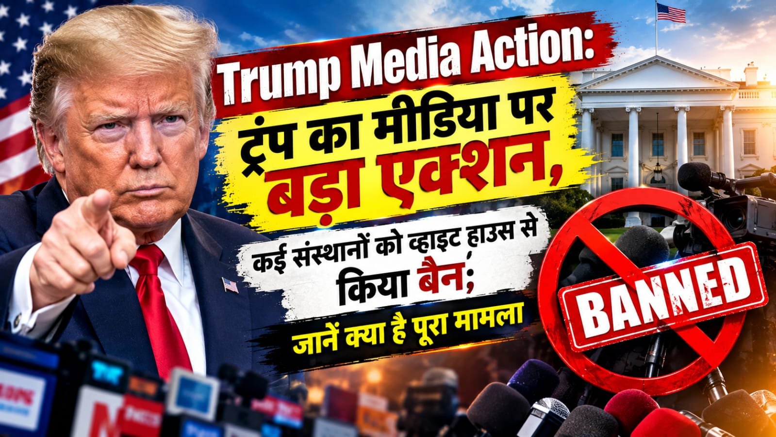 Trump Media Action: ट्रंप का मीडिया पर बड़ा एक्शन, कई संस्थानों को व्हाइट हाउस से किया बैन; जानें क्या है पूरा मामला