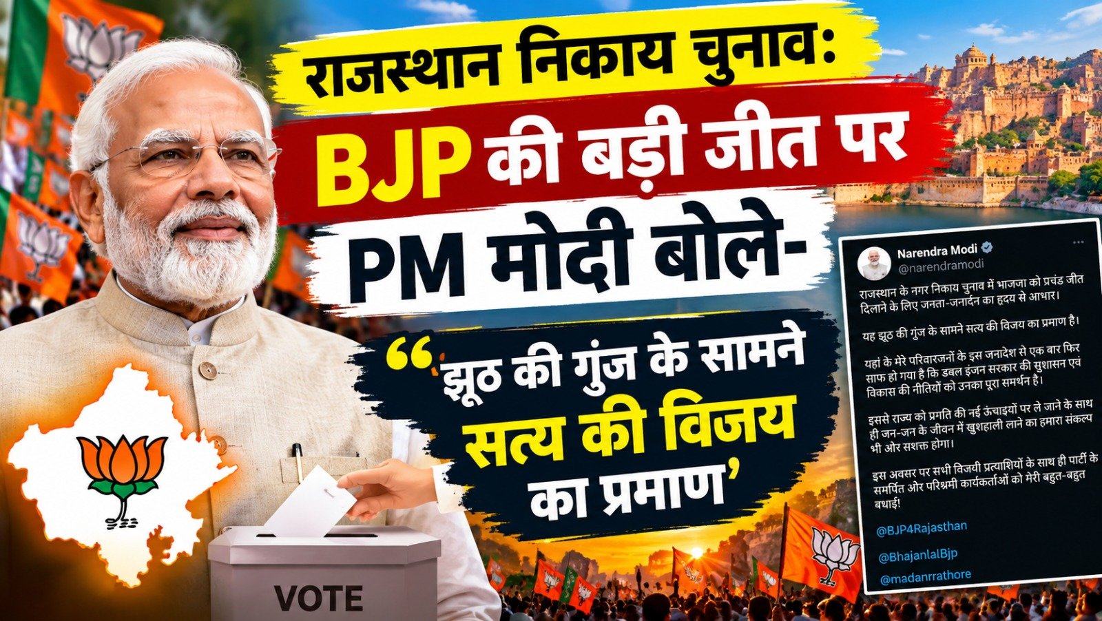 Rajasthan Nikay Election: BJP की बड़ी जीत पर PM मोदी बोले- ‘झूठ की गूंज के सामने सत्य की विजय का प्रमाण’