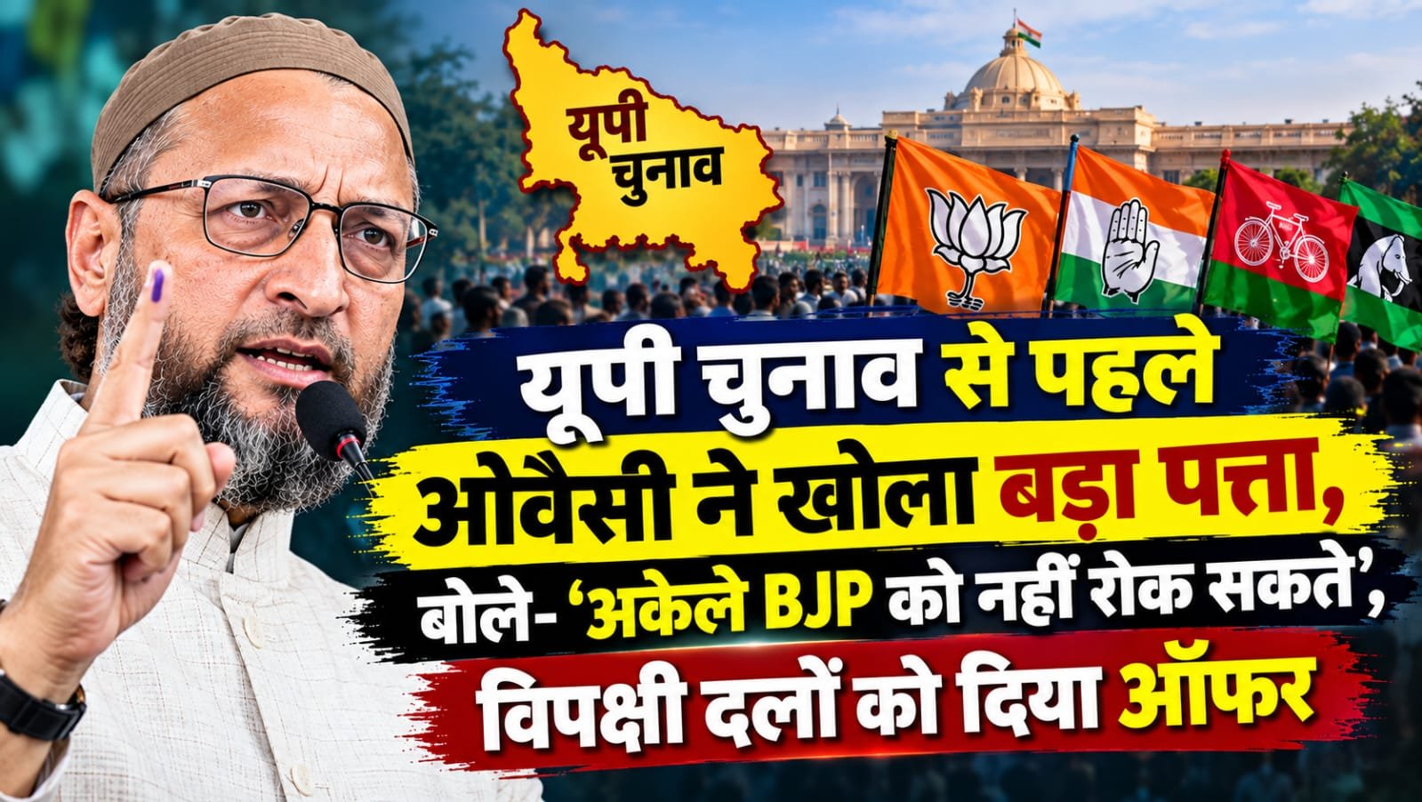 यूपी चुनाव से पहले ओवैसी ने खोला बड़ा पत्ता, बोले- ‘अकेले BJP को नहीं रोक सकते’, विपक्षी दलों को दिया ऑफर