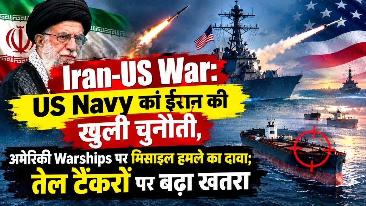 Iran-US War: US Navy को ईरान की खुली चुनौती, अमेरिकी Warships पर मिसाइल हमले का दावा; तेल टैंकरों पर बढ़ा खतरा