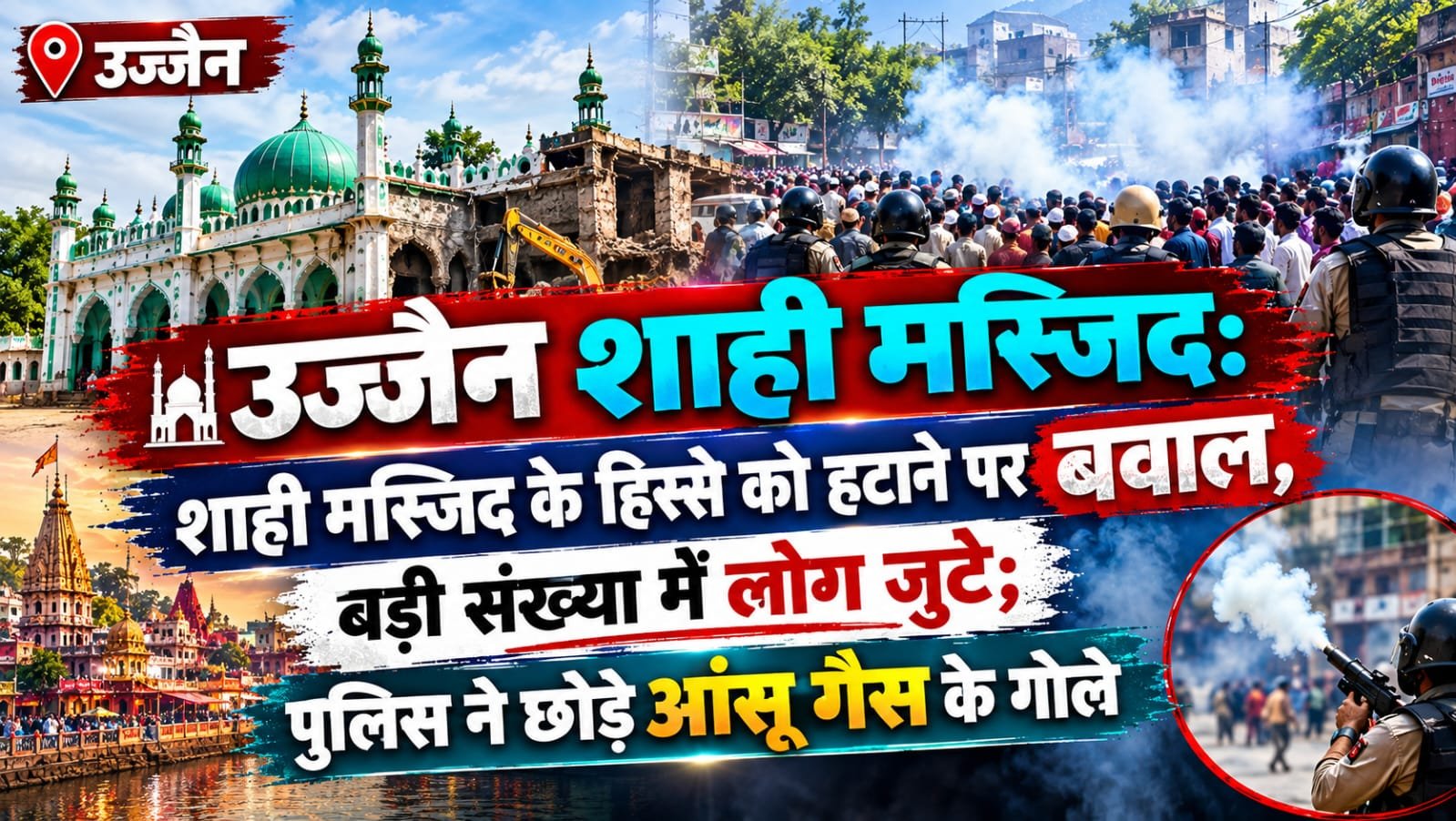 Ujjain Shahi Masjid: शाही मस्जिद के हिस्से को हटाने पर बवाल, बड़ी संख्या में लोग जुटे; पुलिस ने छोड़े आंसू गैस के गोले