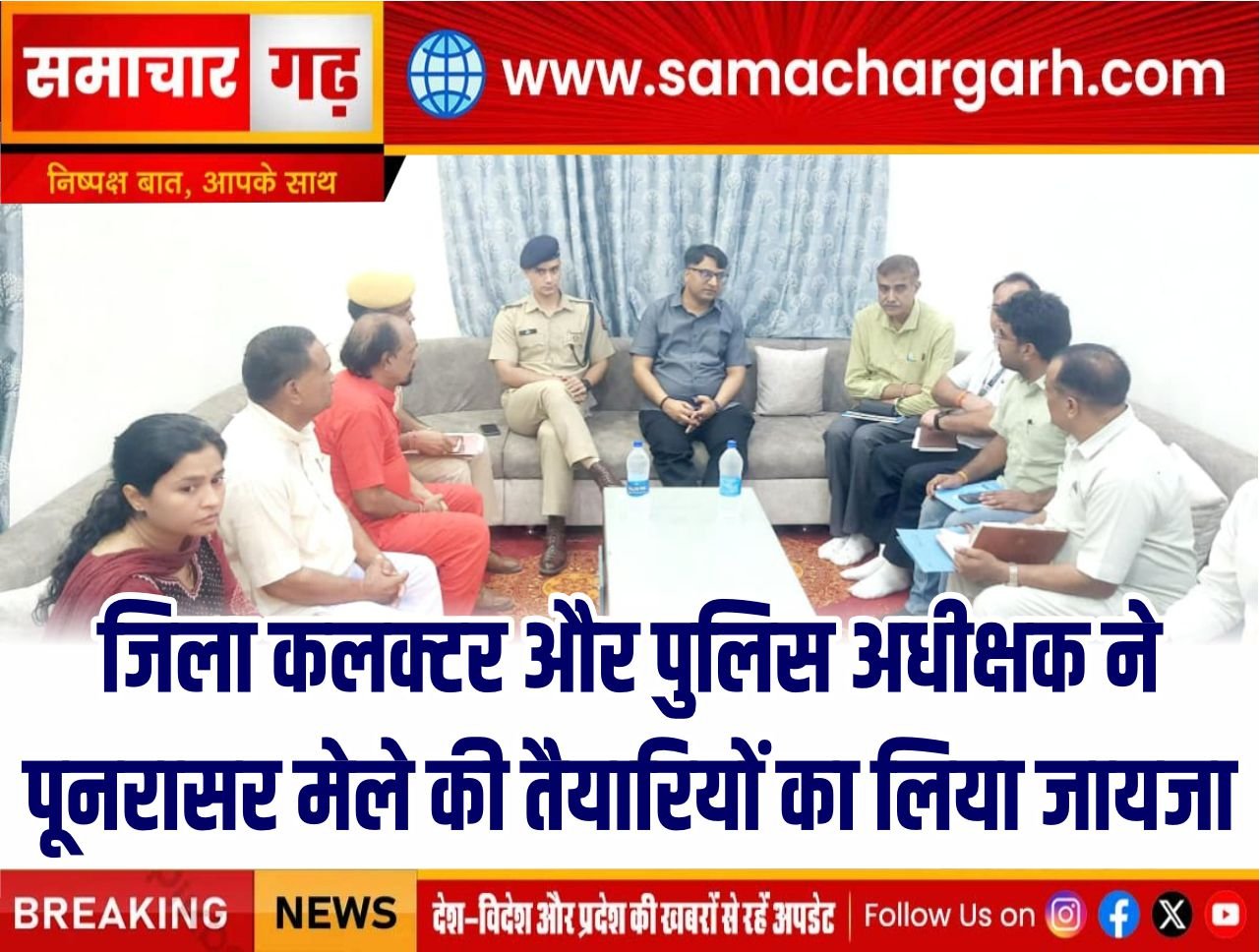 जिला कलक्टर और पुलिस अधीक्षक ने पूनरासर मेले की तैयारियों का लिया जायजा