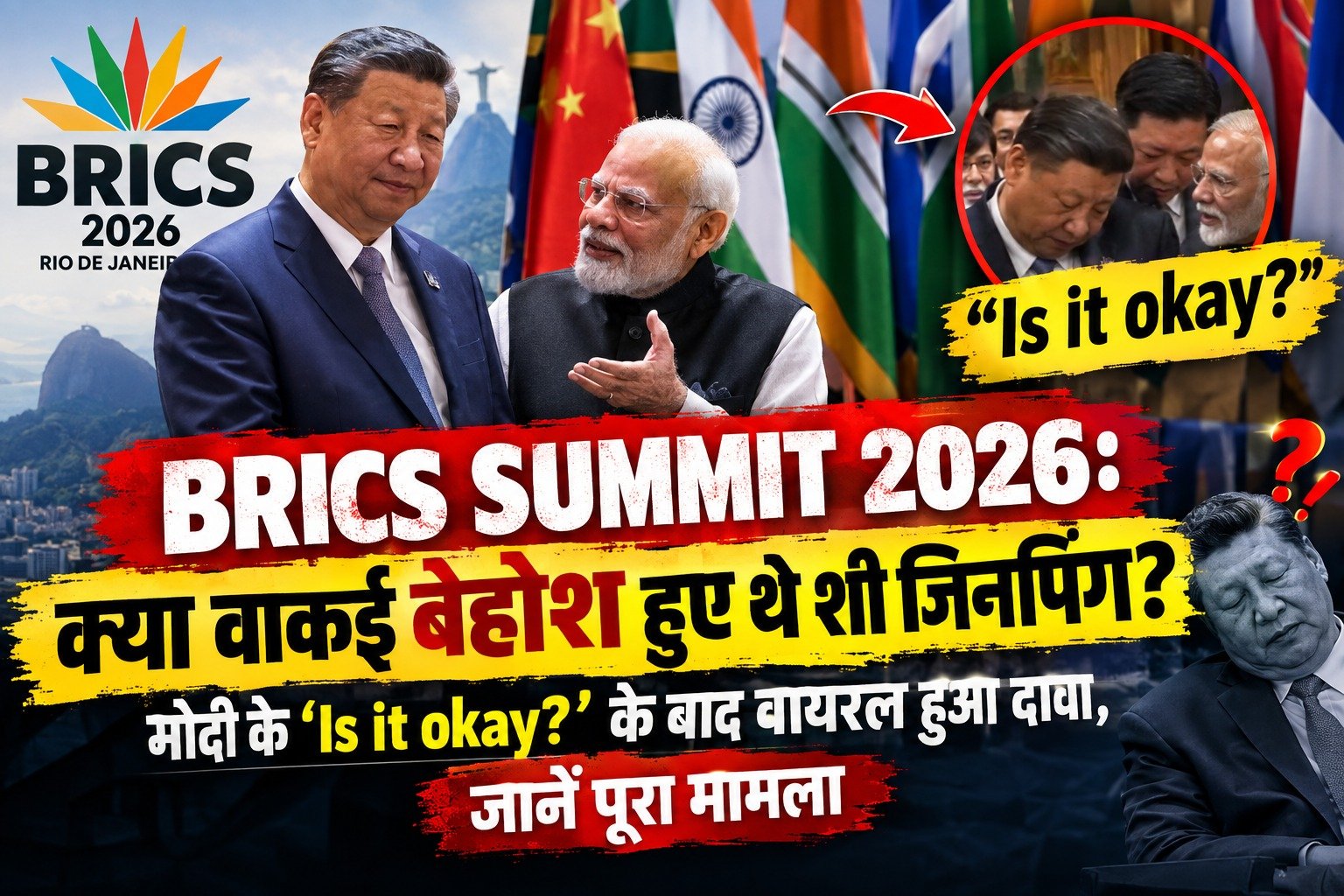 BRICS Summit 2026: क्या वाकई बेहोश हुए थे शी जिनपिंग? मोदी के ‘Is it okay?’ के बाद वायरल हुआ दावा, जानें पूरा मामला