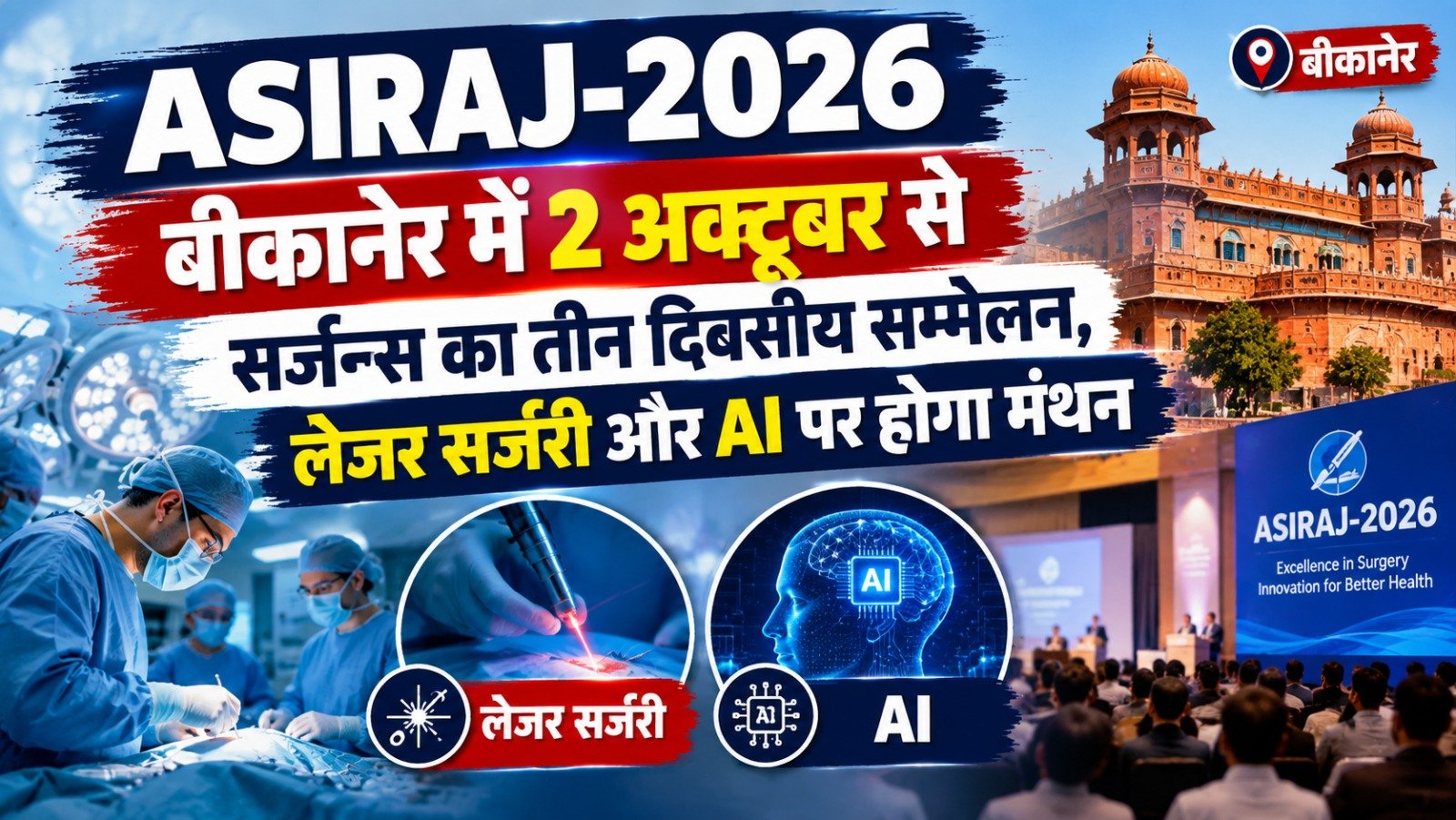ASIRAJ-2026: बीकानेर में 2 अक्टूबर से सर्जन्स का तीन दिवसीय सम्मेलन, लेजर सर्जरी और AI पर होगा मंथन