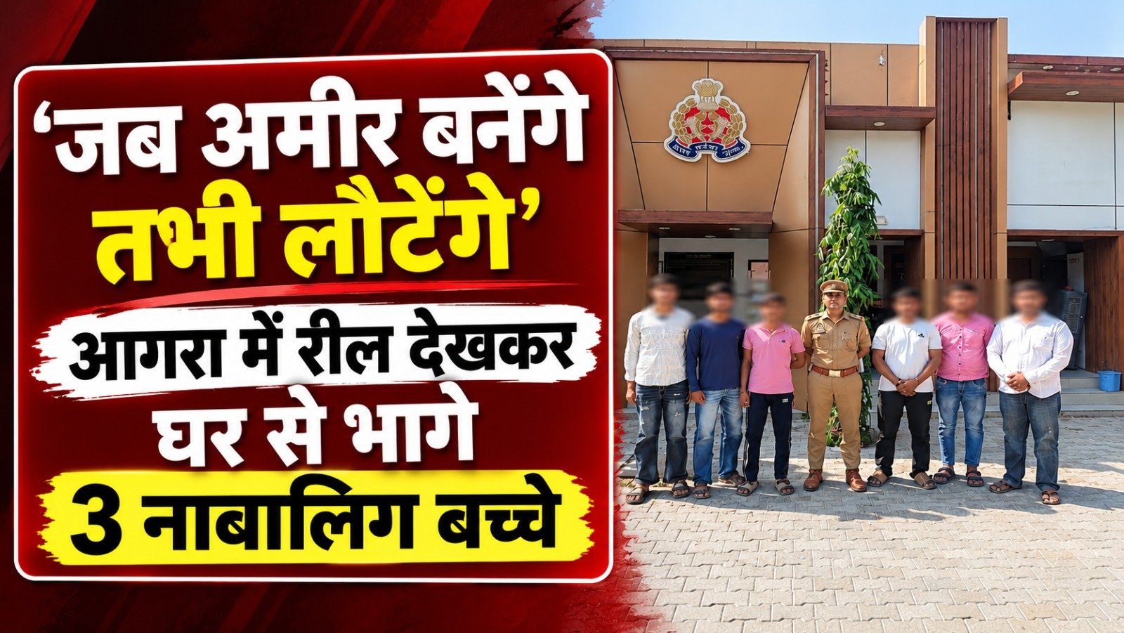 ‘जब अमीर बनेंगे तभी लौटेंगे’ आगरा में रील देखकर घर से भागे 3 नाबालिग बच्चे