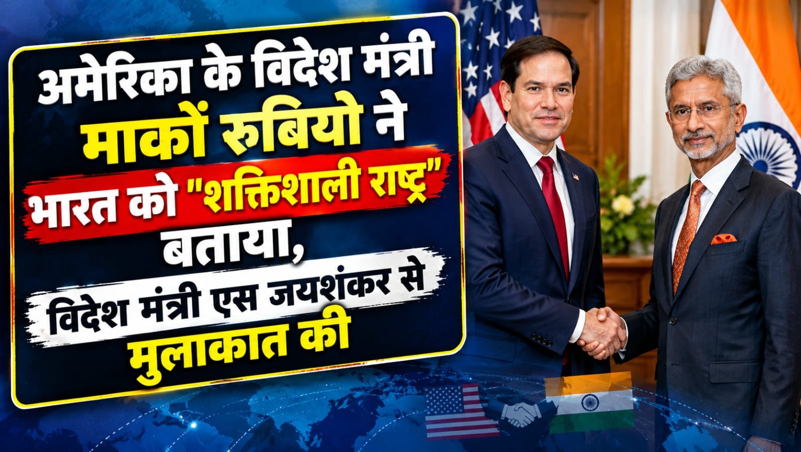 अमेरिका के विदेश मंत्री मार्को रुबियो ने भारत को “शक्तिशाली राष्ट्र” बताया, विदेश मंत्री एस जयशंकर से मुलाकात की