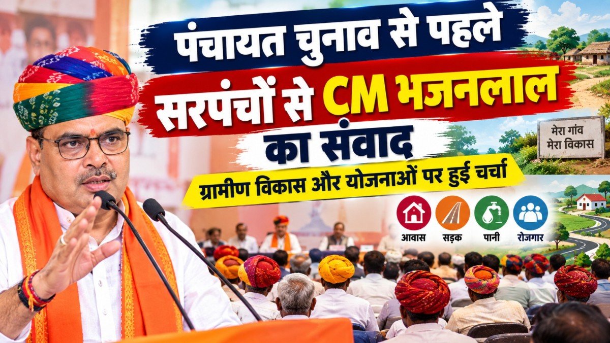Rajasthan Panchayat Election: पंचायत चुनाव से पहले सरपंचों से CM भजनलाल का संवाद, ग्रामीण विकास और योजनाओं पर हुई चर्चा