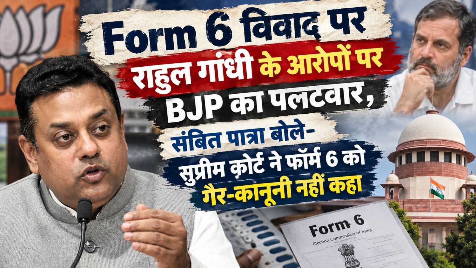 Form 6 Row: राहुल गांधी के आरोपों पर BJP का पलटवार, संबित पात्रा बोले- सुप्रीम कोर्ट ने फॉर्म 6 को गैर-कानूनी नहीं कहा