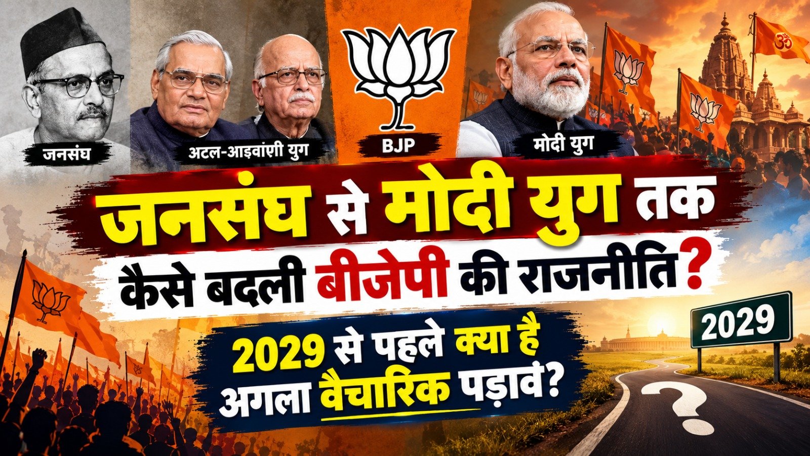 BJP Hindutva Politics: जनसंघ से मोदी युग तक कैसे बदली बीजेपी की राजनीति, 2029 से पहले क्या है अगला वैचारिक पड़ाव?