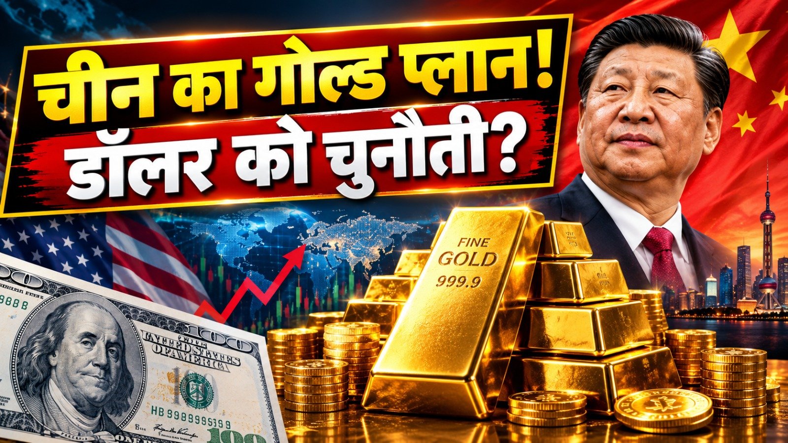 China Gold Buying: डॉलर को चुनौती देने की तैयारी में चीन? 8 महीने में 1,000 टन से ज्यादा सोना खरीदा, खर्च किए 15 लाख करोड़ रुपये