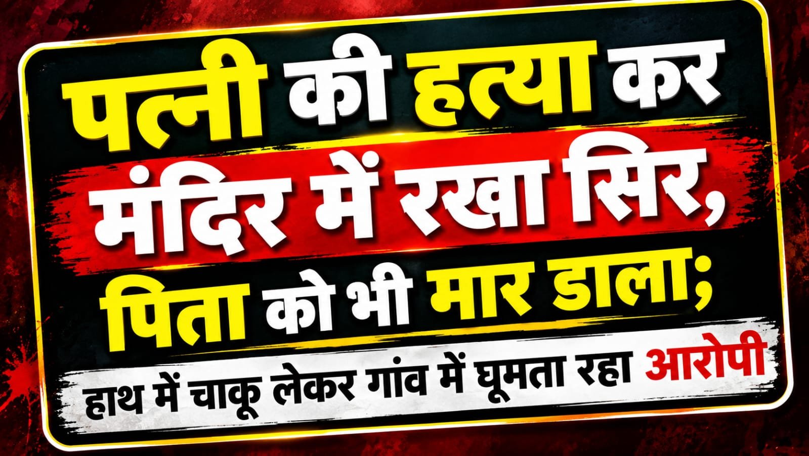 West Bengal News: पत्नी की हत्या कर मंदिर में रखा सिर, पिता को भी मार डाला; हाथ में चाकू लेकर गांव में घूमता रहा आरोपी