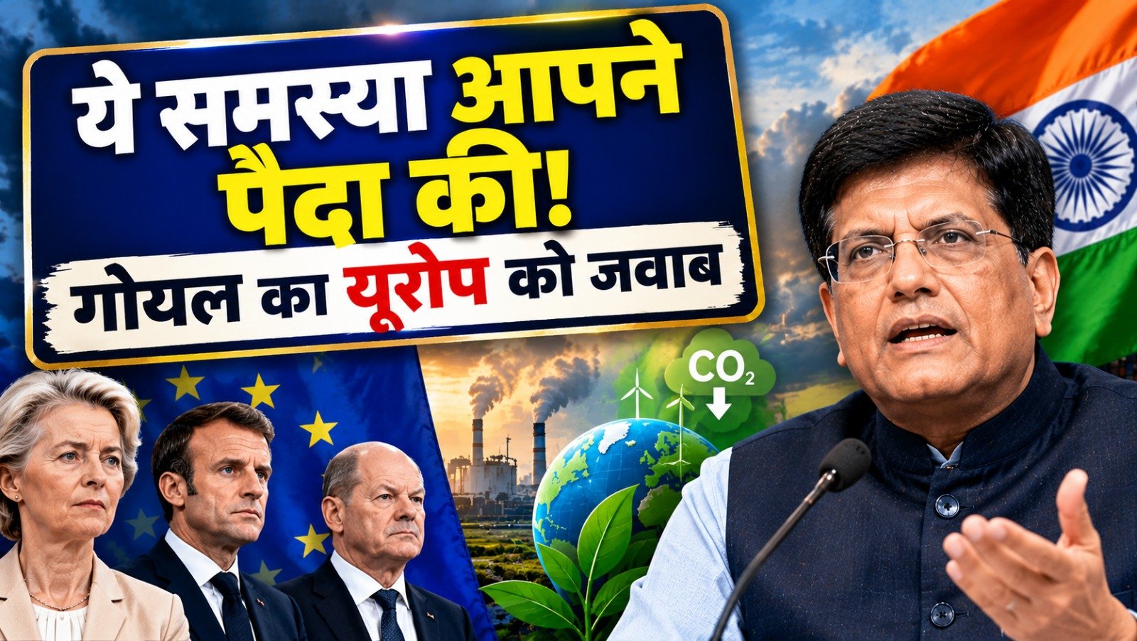Piyush Goyal on Europe: “ये समस्या आपने पैदा की!” जलवायु पर यूरोप को सुनाई खरी-खरी, CBAM और स्टील शुल्क पर भी घेरा