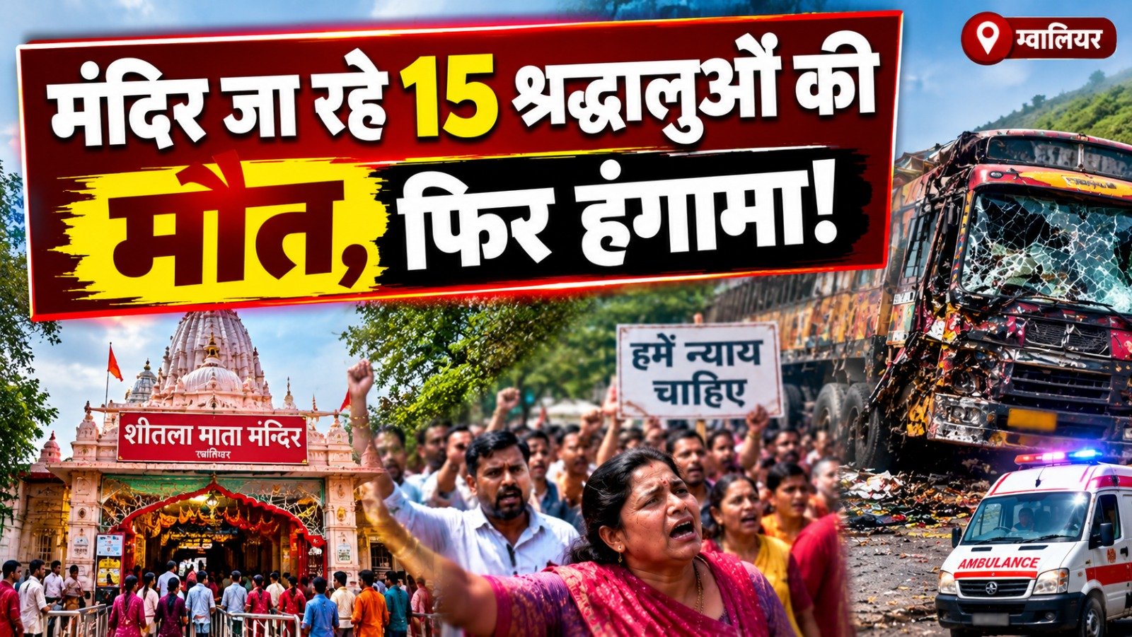 Gwalior Accident: मंदिर जा रहे 15 श्रद्धालुओं की मौत, अब अस्पताल में परिजनों का फूटा गुस्सा; बोले- बच्चों के इलाज में हुई देरी