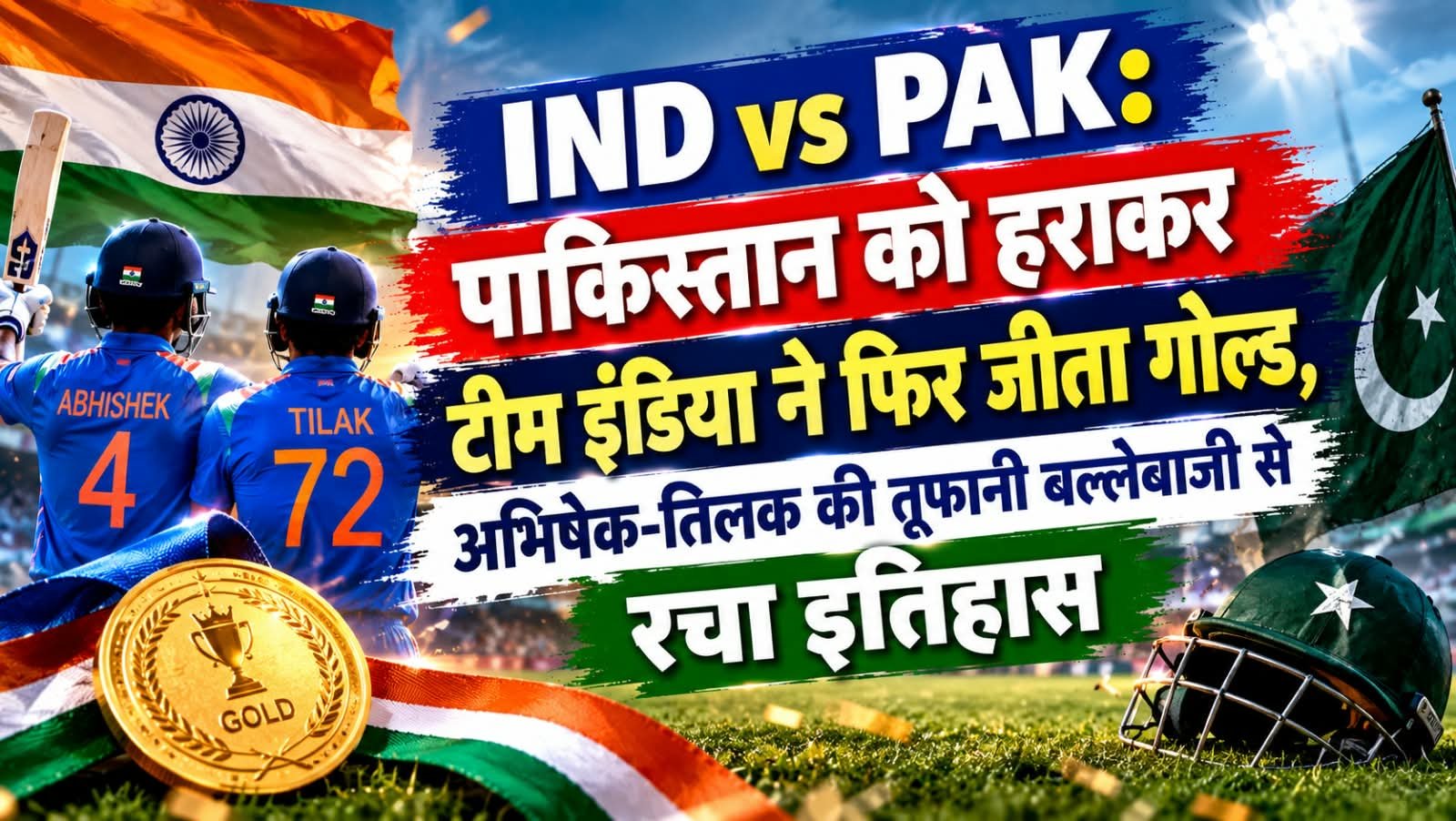 IND vs PAK: पाकिस्तान को हराकर टीम इंडिया ने फिर जीता गोल्ड, अभिषेक-तिलक की तूफानी बल्लेबाजी से रचा इतिहास
