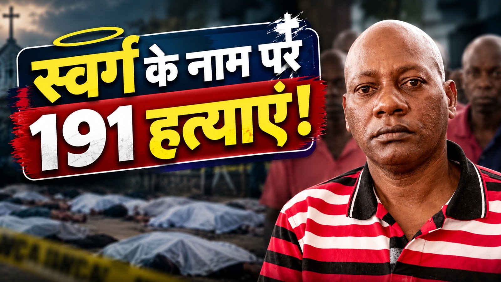 Shocking News: स्वर्ग जाने के नाम पर बच्चों को भूखा मारने वाला धर्मगुरु, 400 से ज्यादा शव मिलने के मामले में दोषी