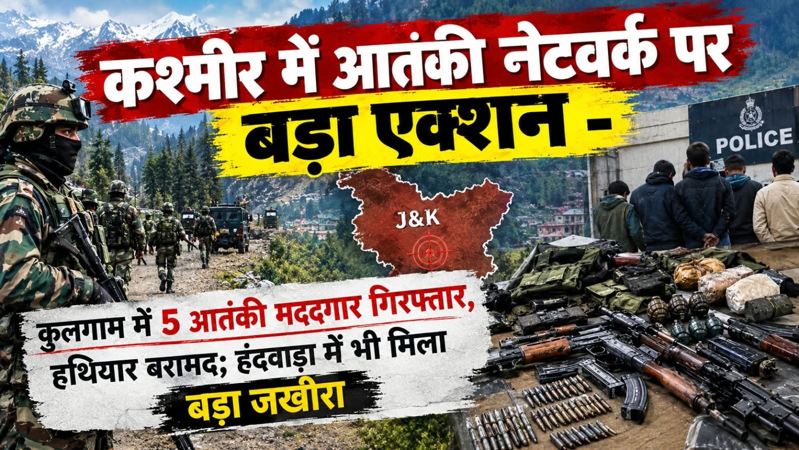 Jammu Kashmir News: कुलगाम में 5 आतंकी मददगार गिरफ्तार, हथियार बरामद; हंदवाड़ा में भी मिला बड़ा जखीरा